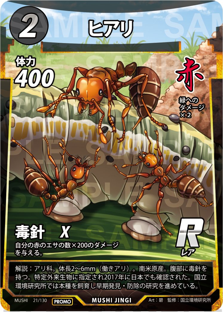 国立環境研究所特別監修のプロモカードにて、蟲神器7弾封入カード