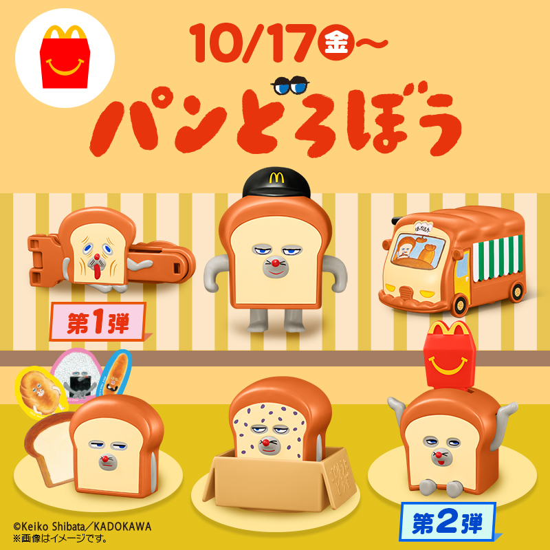 10/17(金)から！ “パン”パカパーン！ 2020年にしゅっ“パン”された