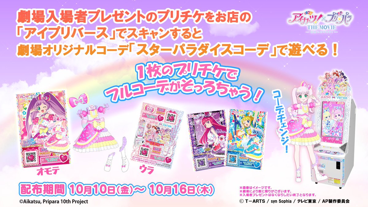 入場者プレゼントの配布終了のお知らせ】 『アイカツ！×プリパラ THE