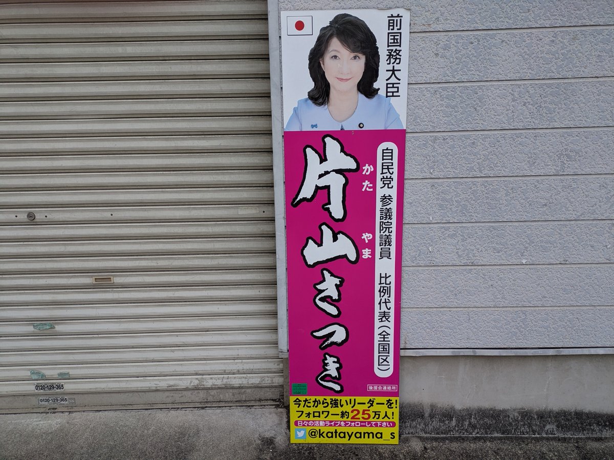 片山さつきの自署立て看板が何だか禍々しいことを知った。