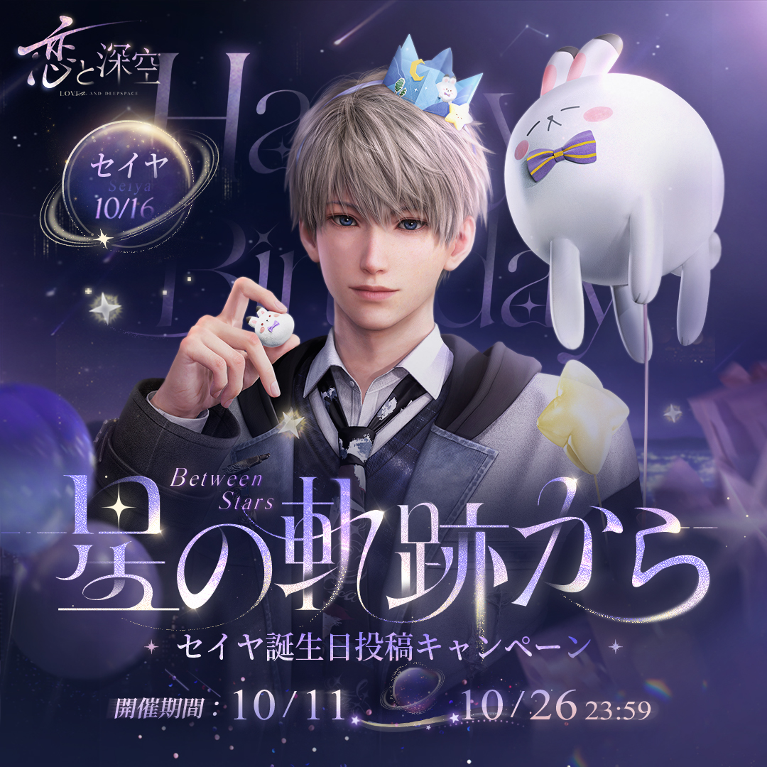 📢星の軌跡から #セイヤ誕生日投稿キャンペーン ＼ 『#恋と深空』を