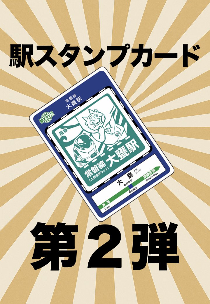 ✨ついに第2弾スタート✨ #駅スタンプカード がパワーアップして帰っ