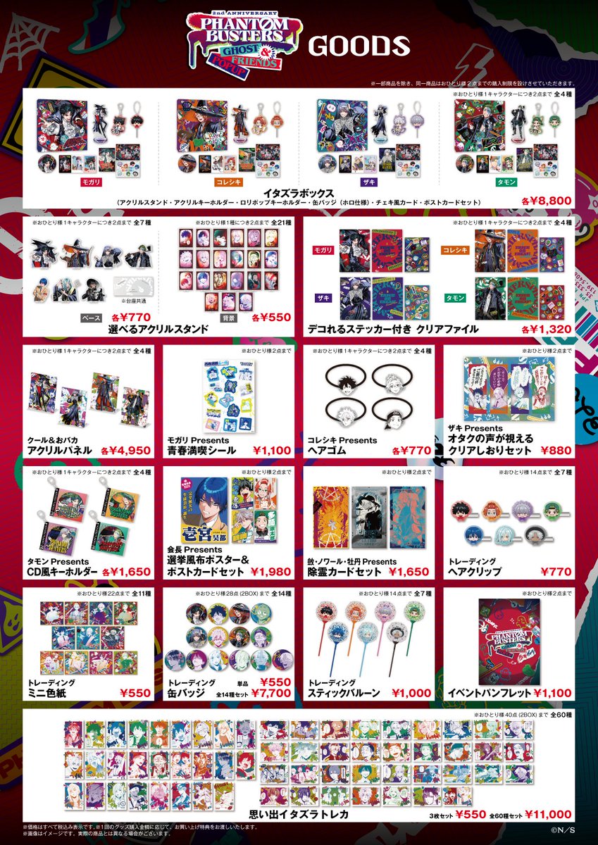 全グッズラインナップ&特典解禁 ファントムバスターズ GHOST & FRIENDS