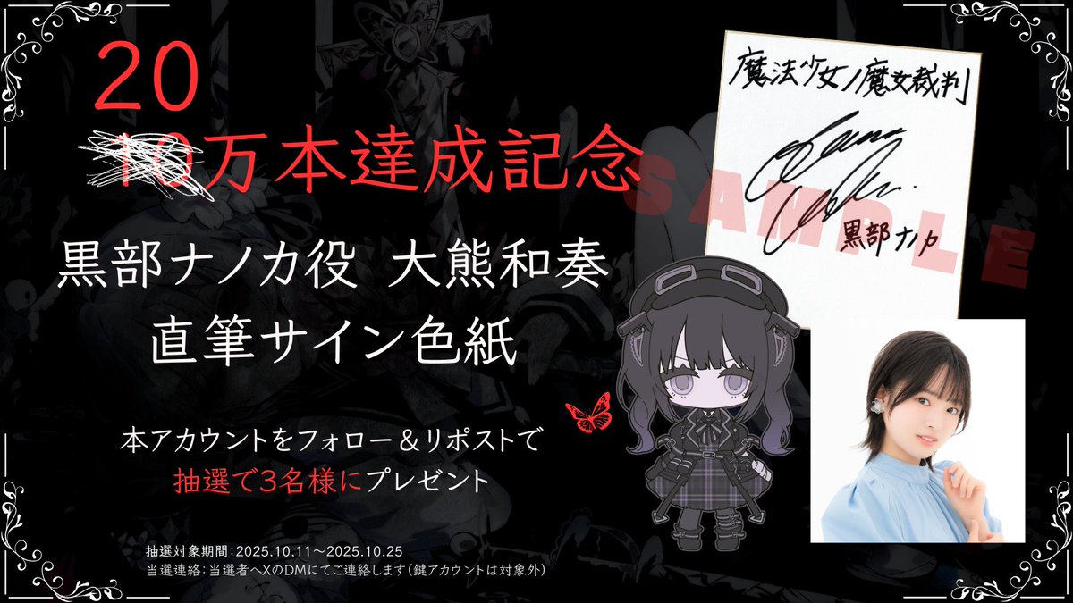 ◇#まのさば 販売20万本達成記念◇ 『魔法少女ノ魔女裁判』20万本販売