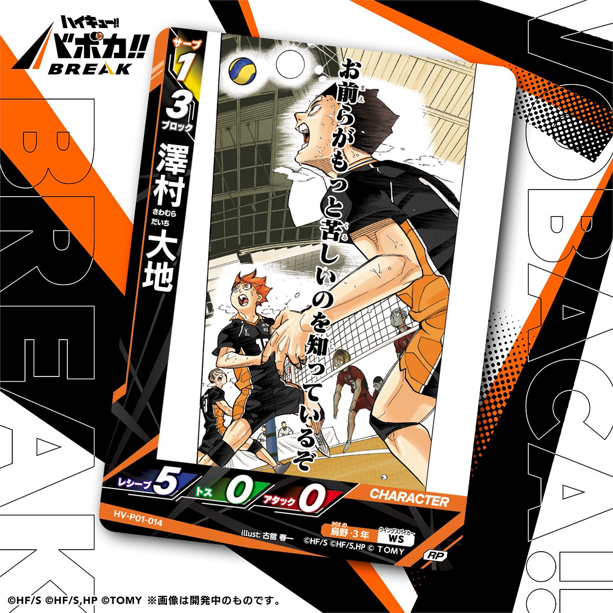 カード紹介🏐】 10/25（土）発売のハイキュー!! バボカ!! BREAK