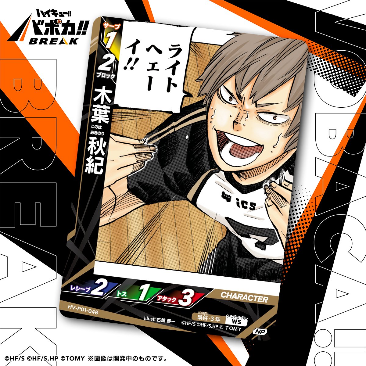 カード紹介🏐】 10/25（土）発売のハイキュー!! バボカ!! BREAK