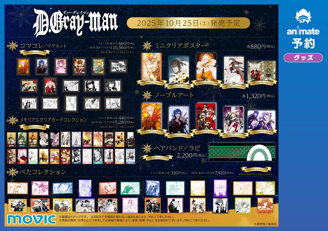 🌟10/25(土)より開催🌟／ 【『D.Gray-man』星の祝祭フェア 2025 in