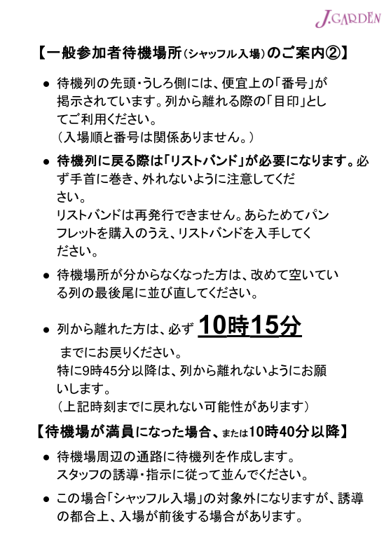 J.GARDEN58一般参加の皆さんへ(6/6)】 🐼＜場外スタッフより、直前のご