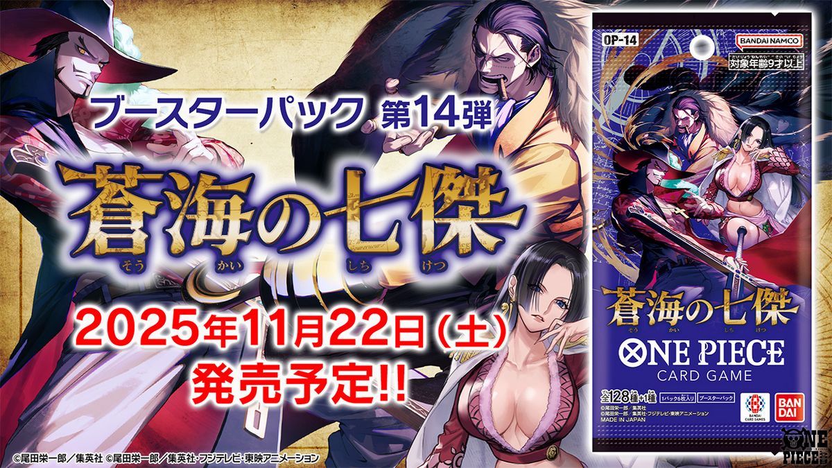 ONEPIECEカードゲーム ブースターパック第14弾『蒼海の七傑』 11月22日
