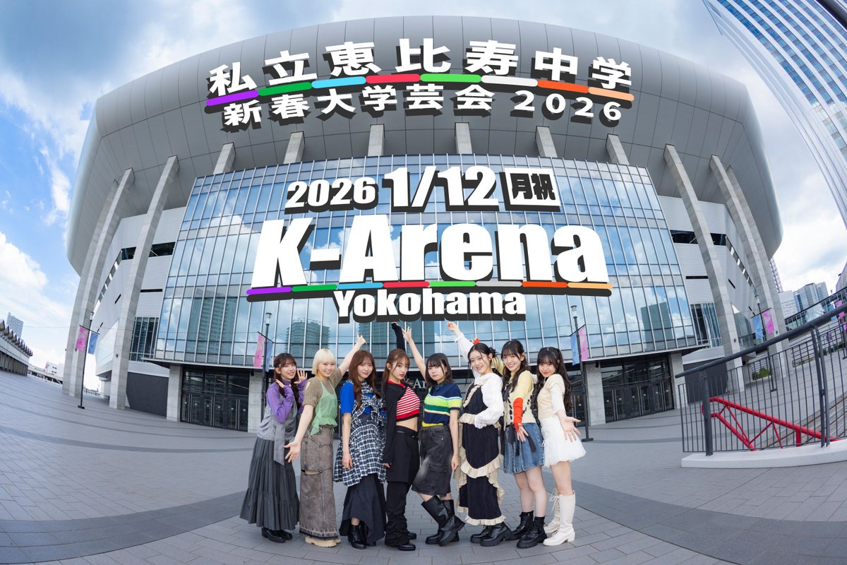 📅2026年1月12日（月祝） 📍Kアリーナ横浜 🐎 #私立恵比寿中学 新春大