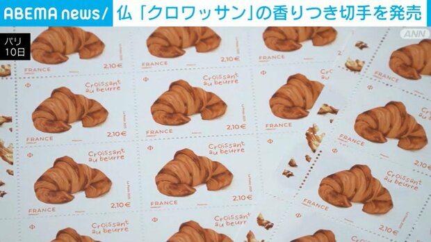 気になる】フランス、クロワッサンの香りつき切手を発売 「焼けた