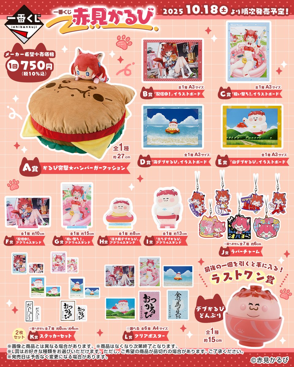 一番くじ　赤見かるび　A賞　ラストワン賞　2点セット