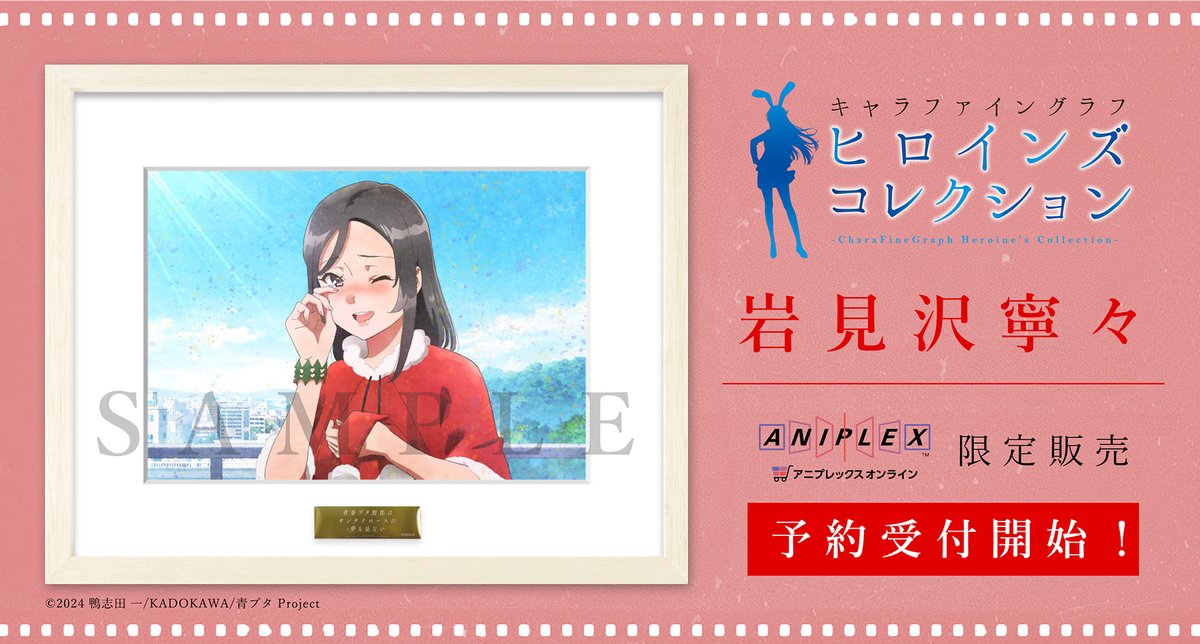 予約受付中！ ＼ 🐷青春ブタ野郎は サンタクロースの夢を見ない キャラ