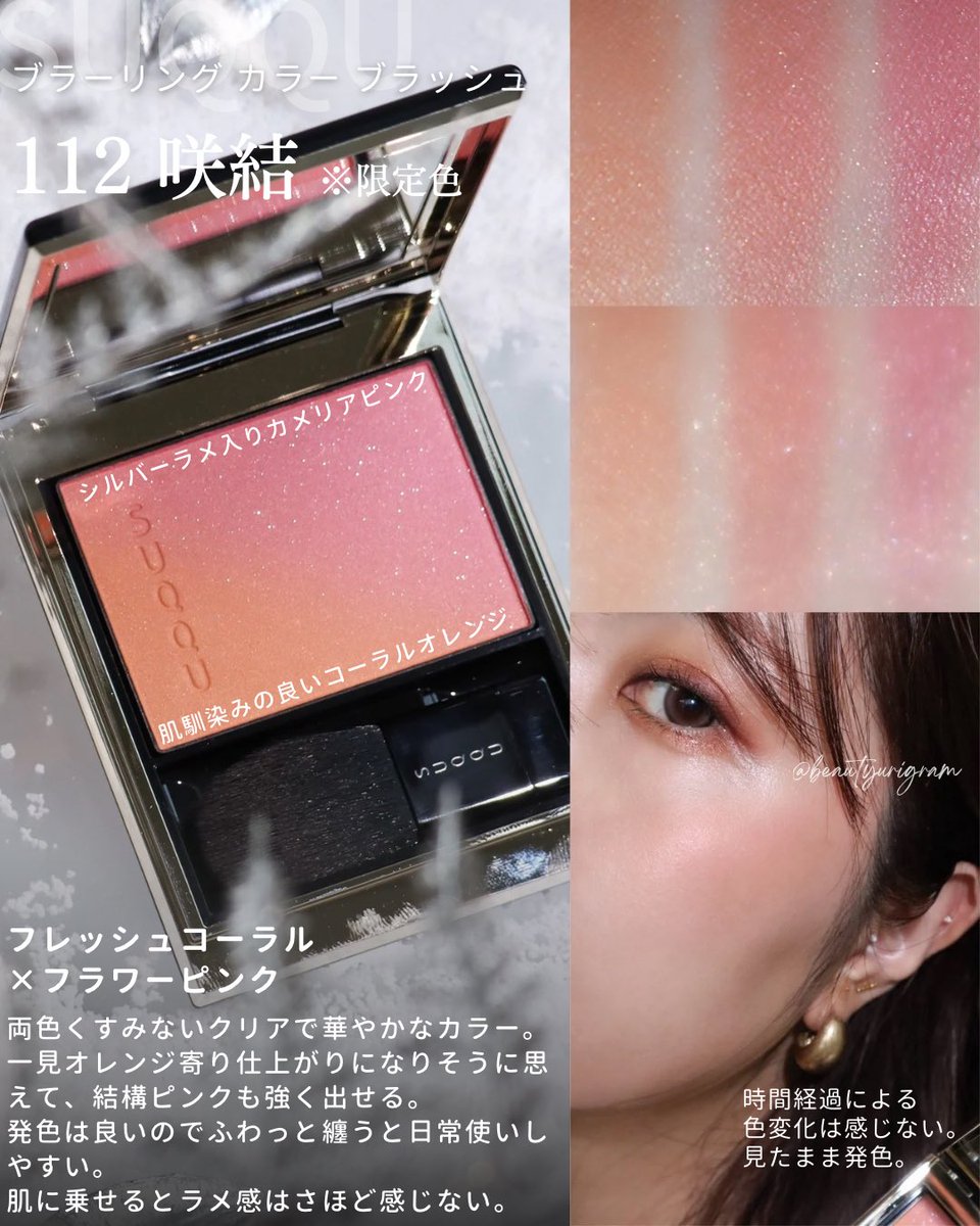 阪急先行発売のSUQQUチーク。ブルベだけど咲結を買いました！顔が