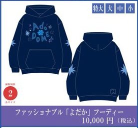 Ado 東京ドーム よだか ファッショナブルフーディー 大 Ado ファッショ