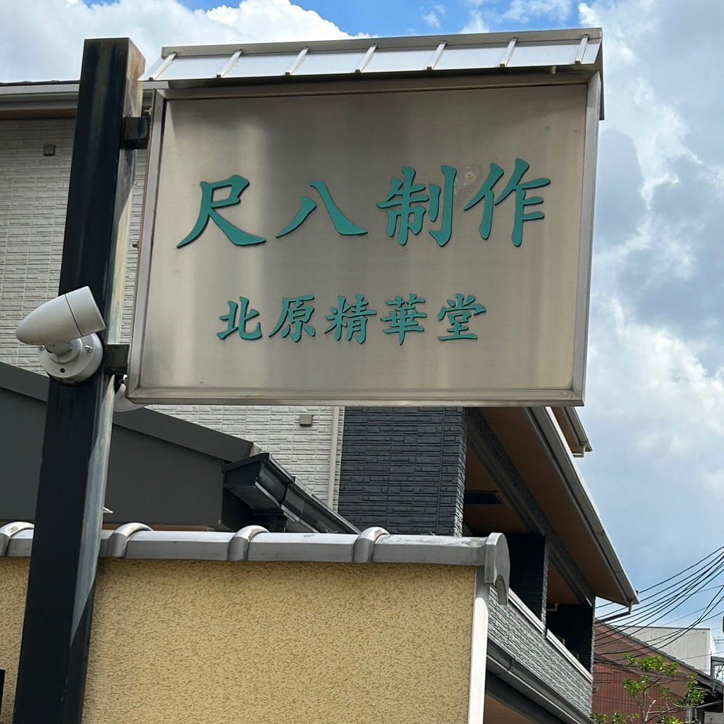 北原 宏樹｜精華銘尺八 北原精華堂 (@KitaharaSeikado) / Posts / X