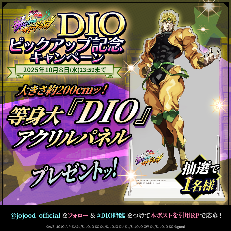 DIOピックアップ記念キャンペーン🎁 ＼ 抽選で1名様に 等身大『DIO