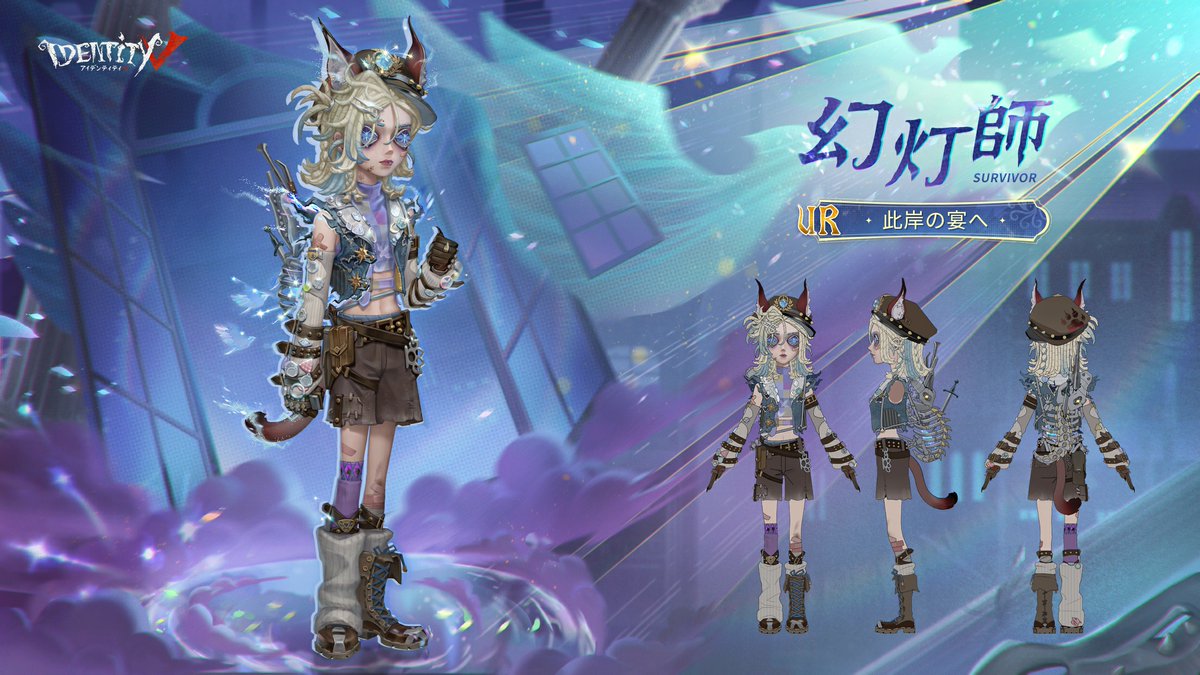 S39真髄2には #新サバイバー #幻灯師 のUR衣装 人形師と「フラバルー