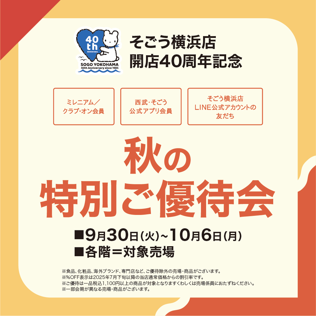 本日から／ そごう横浜店限定 秋の特別ご優待会 □2025年9月30日（火