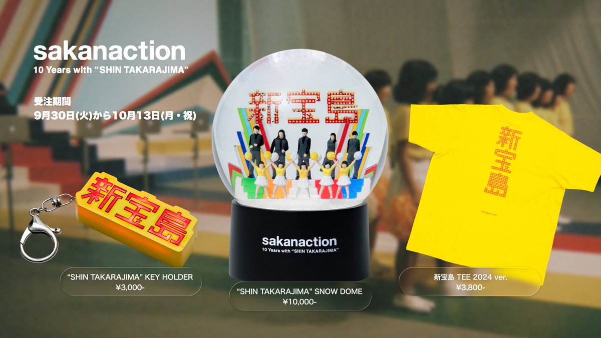 新宝島」10周年記念アイテム 『sakanaction 10 Years with “SHIN