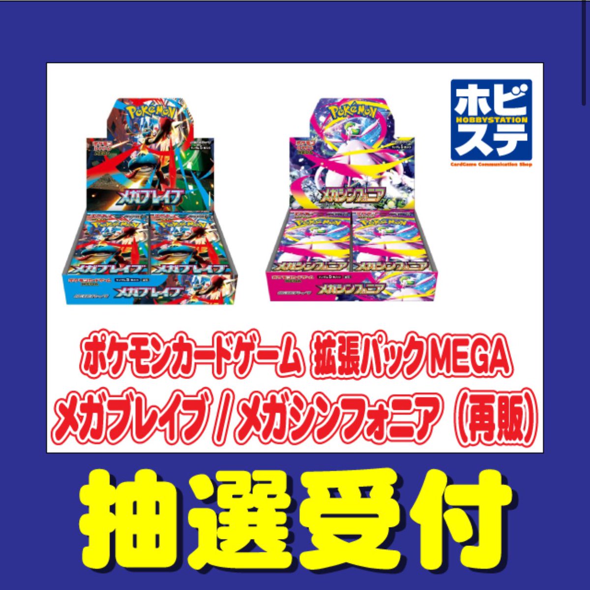 ホビーステーション各店にて「メガブレイブ」「メガシンフォニア」再販