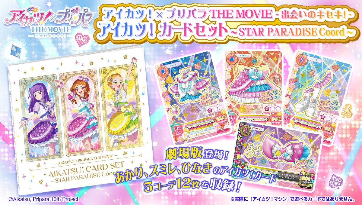 🔔グッズ情報🔔 劇場登場のアイカツ！カード”スターパラダイスコーデ