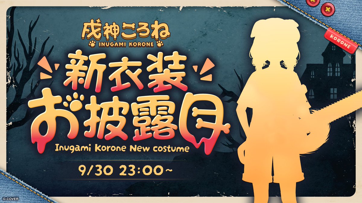 ⏰23:00⏰ 今日は #戌神ころね生誕祭2025 前夜祭🎂 新衣装お披露目から