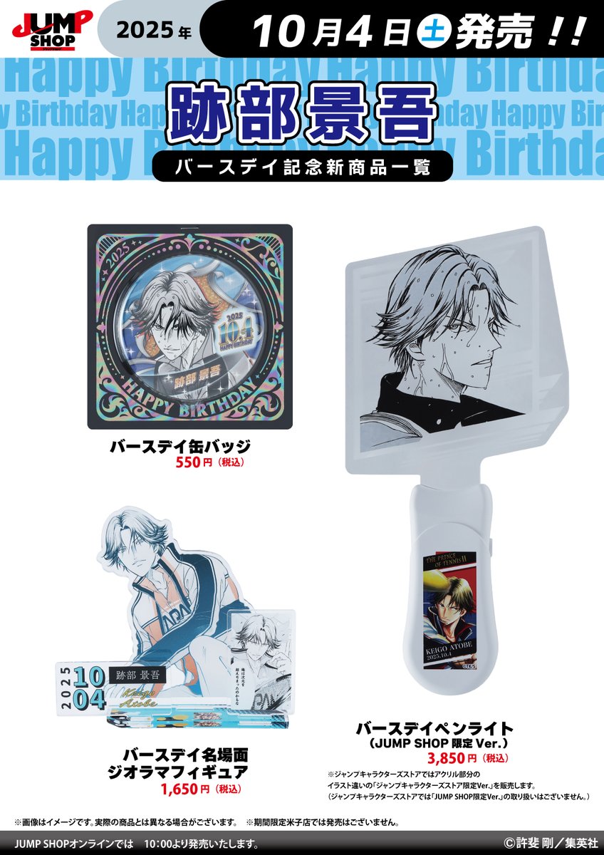 ☆JUMP SHOP原作新商品情報☆ 10/4(土)発売 『新テニスの王子様』跡部