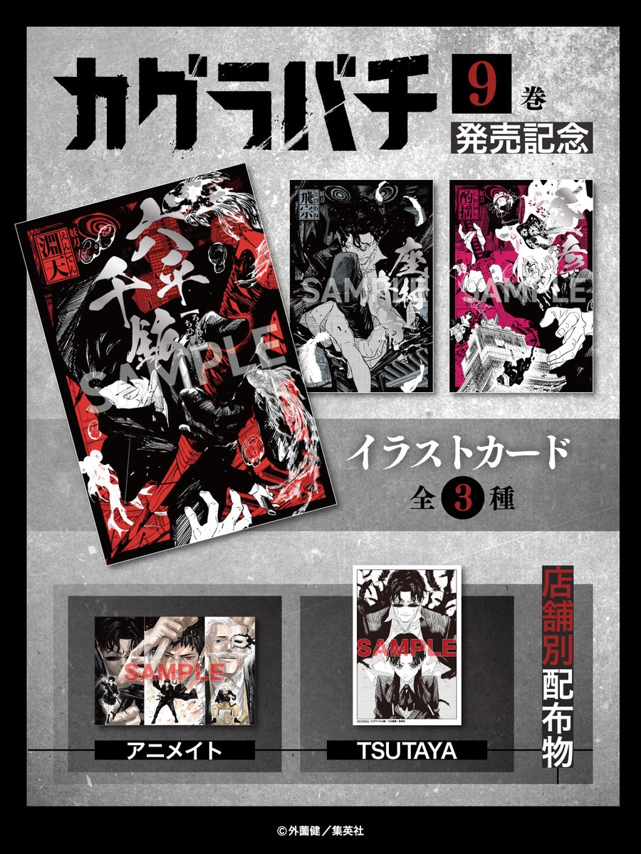 カグラバチ 9巻特典 ①イラストカード 3種 (対象書店限定) ②イラスト