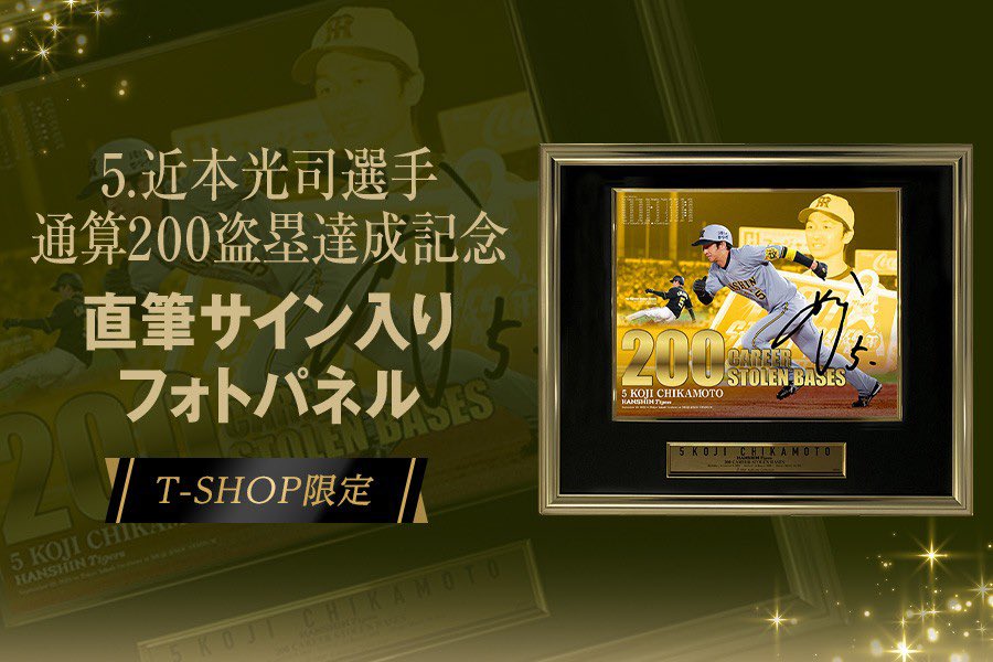 ✨新商品情報✨ 【 #近本光司 選手通算200盗塁達成記念 直筆サイン入り