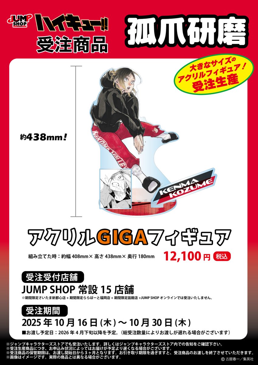 ☆JUMP SHOP原作受注商品情報☆ 10月16日(木)～10月30日(木) JUMP SHOP