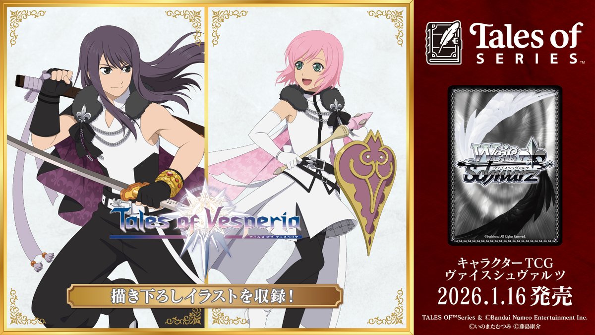 ✨2026年1月16日(金)発売✨ 『テイルズ オブ』シリーズ30周年を記念し