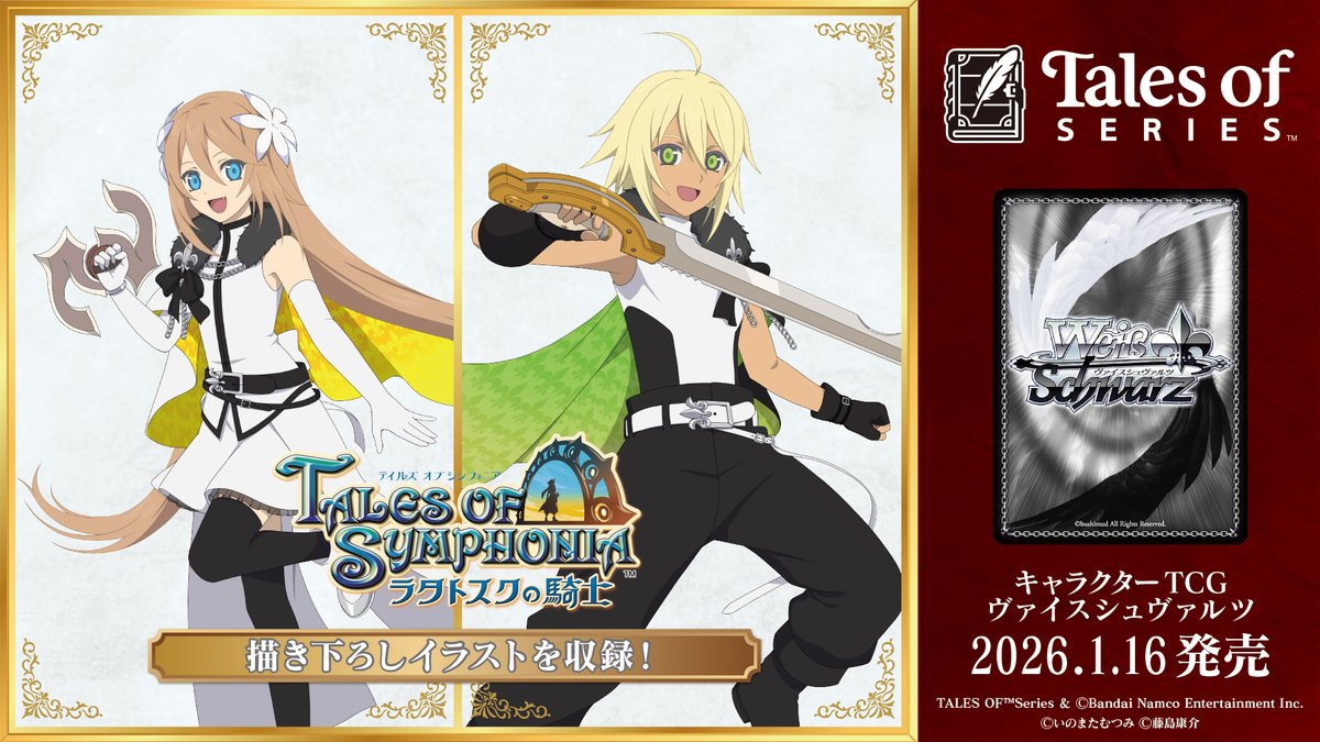 ✨2026年1月16日(金)発売✨ 『テイルズ オブ』シリーズ30周年を記念し