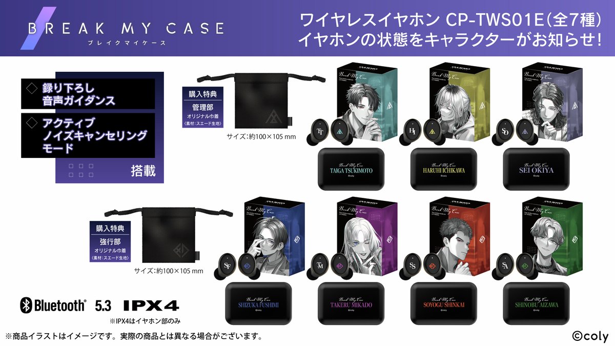 ブレイクマイケース』録り下ろしボイス搭載コラボワイヤレスイヤホン第