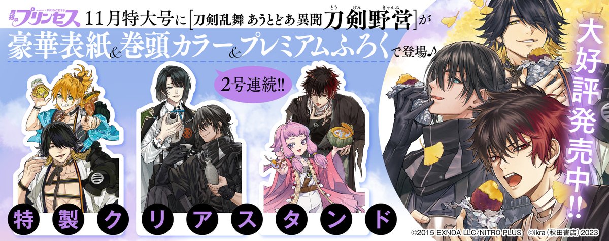 大好評発売中「月刊プリンセス」11月特大号は 『刀剣乱舞 あうとどあ
