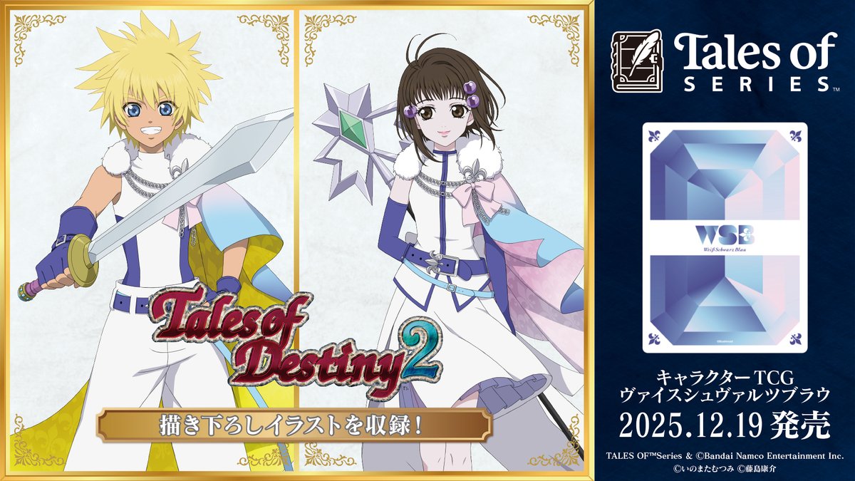✨2025年12月19日(金)発売✨ 『テイルズ オブ』シリーズ30周年を記念し