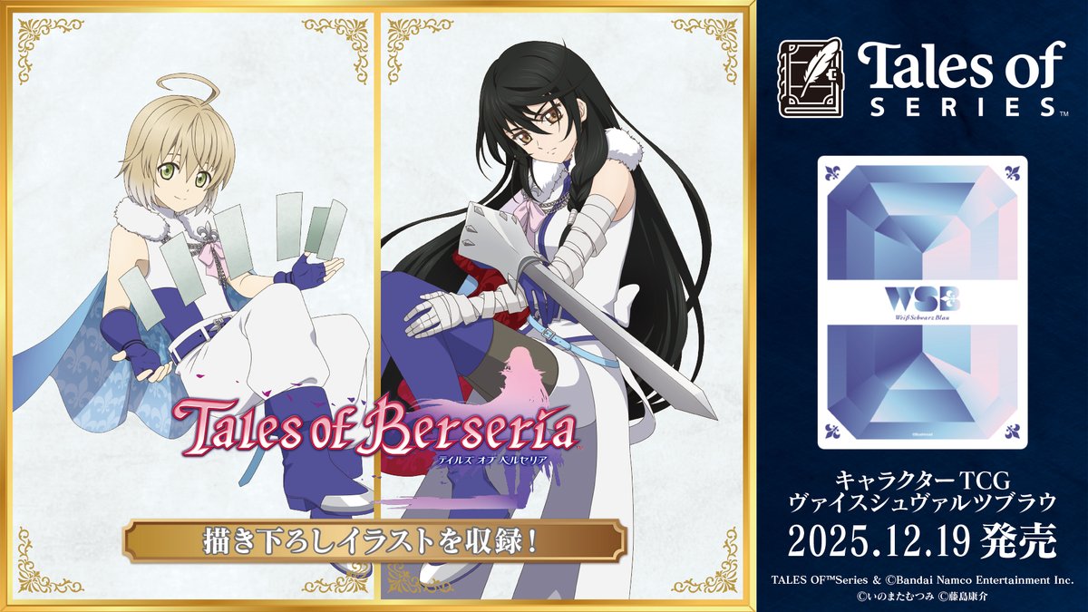✨2025年12月19日(金)発売✨ 『テイルズ オブ』シリーズ30周年を記念し