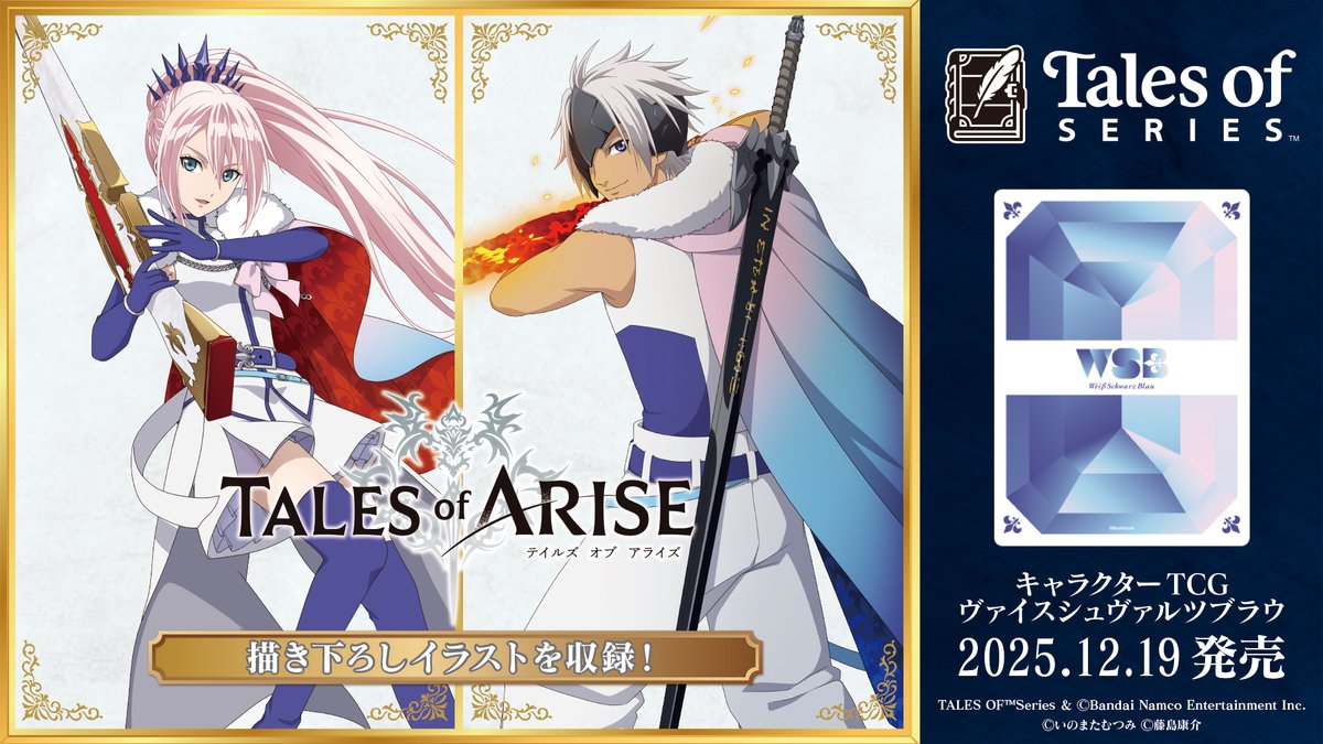 ✨2025年12月19日(金)発売✨ 『テイルズ オブ』シリーズ30周年を記念し