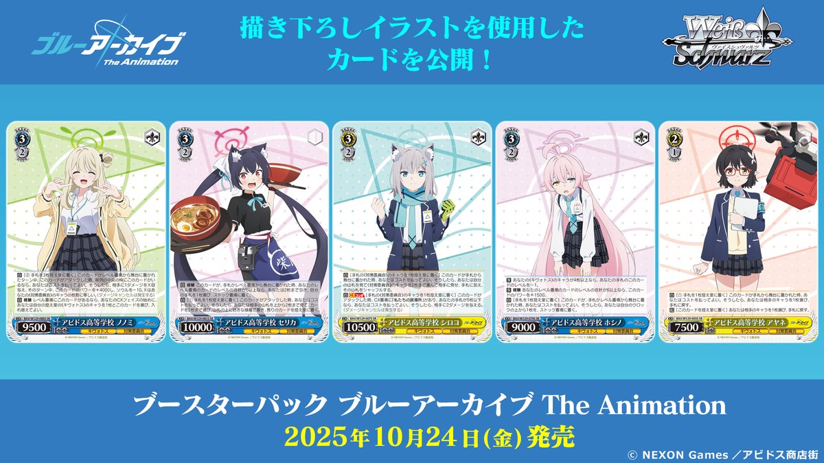 ✨2025年10月24日(金)発売✨ ブースターパック「ブルーアーカイブ The