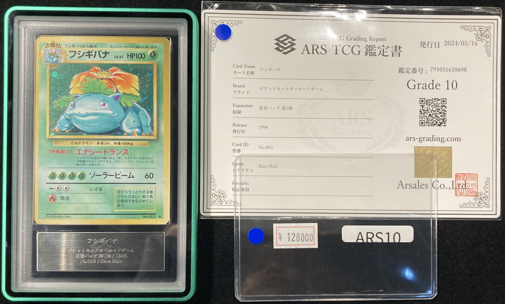 ポケカ フシギバナ 25th ARS10+ （鑑定書付） フシギバナ 25周年記念