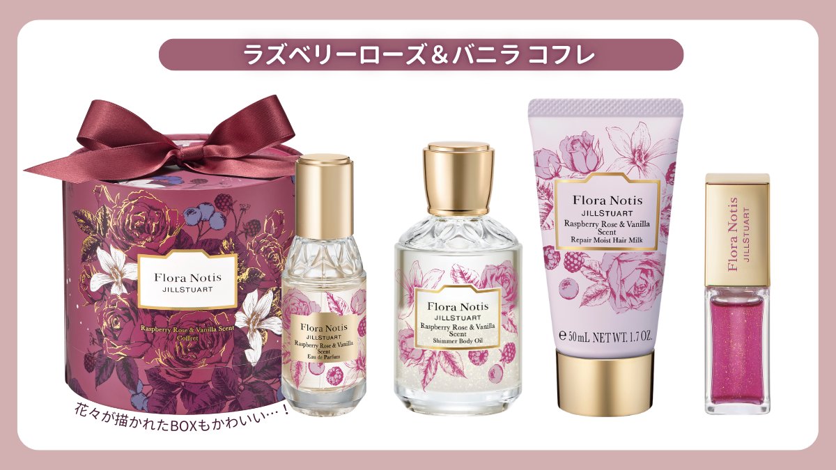 フローラノーティス ジルスチュアート」コフレがもうすぐ予約開始
