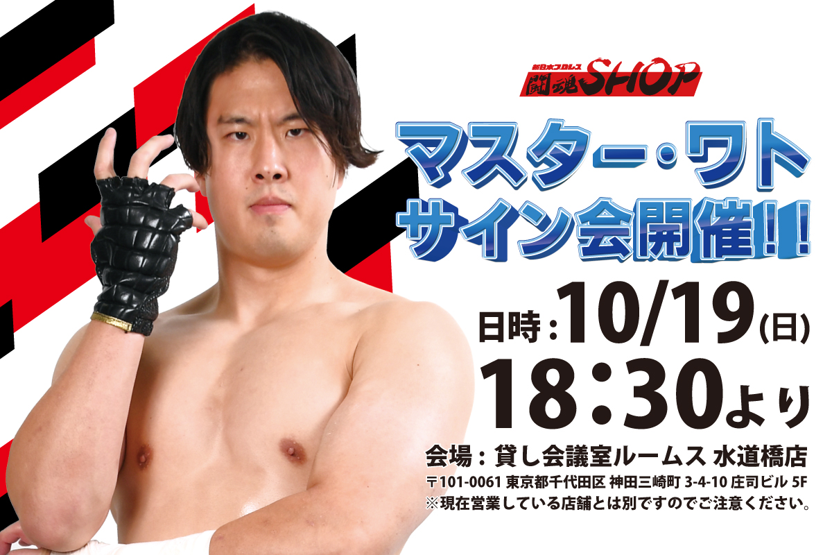 ˏˋ 🌟水道橋店サイン会🌟 ˊˎ˗ 10/19（日）18:30～ マスター・ワト選手