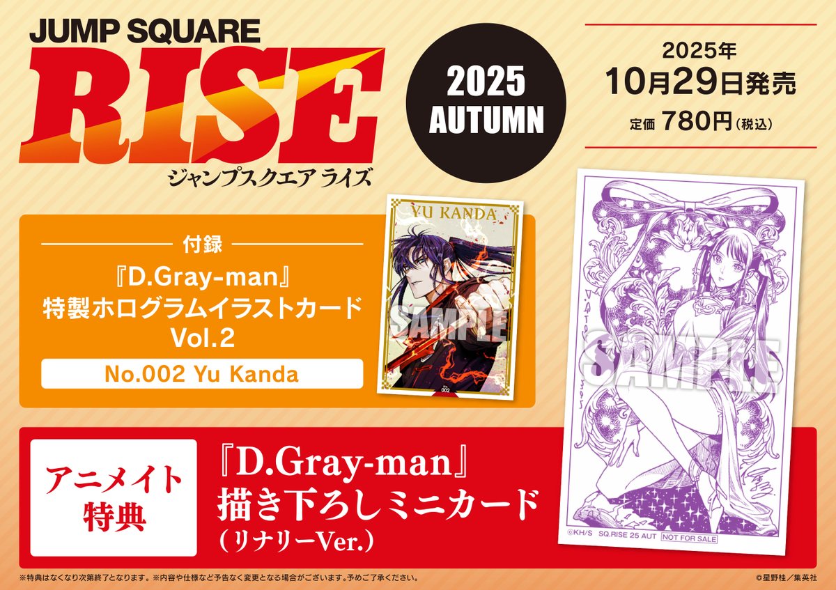 10/29(水)『ジャンプSQ.RISE2025 AUTUMN』発売 アニメイトでは 【D