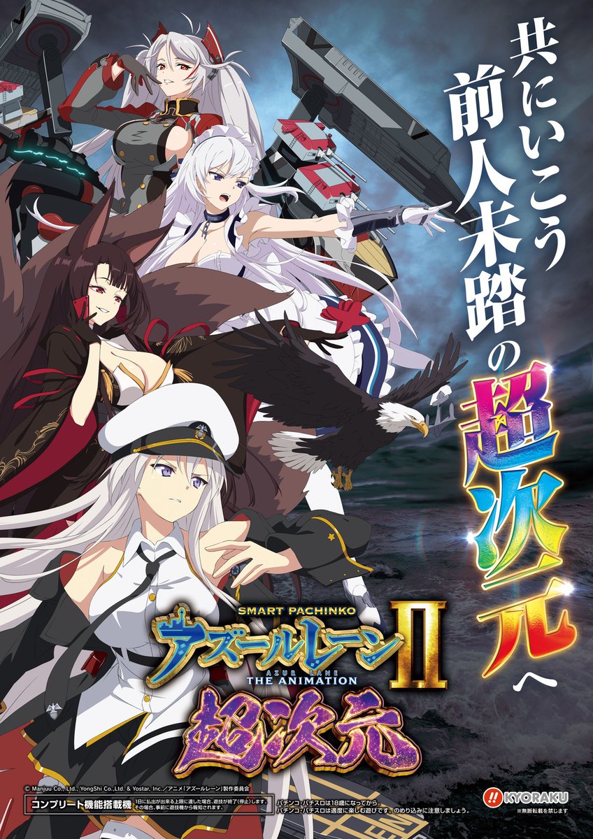 京楽産業（KYORAKU）君 SMART PACHINKO_eアズールレーンⅡ超次元 公式