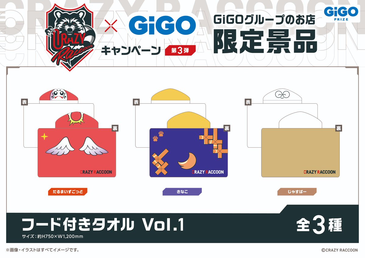⚡️ #CrazyRaccoon × #GiGO コラボキャンペーン第3弾前半開催中