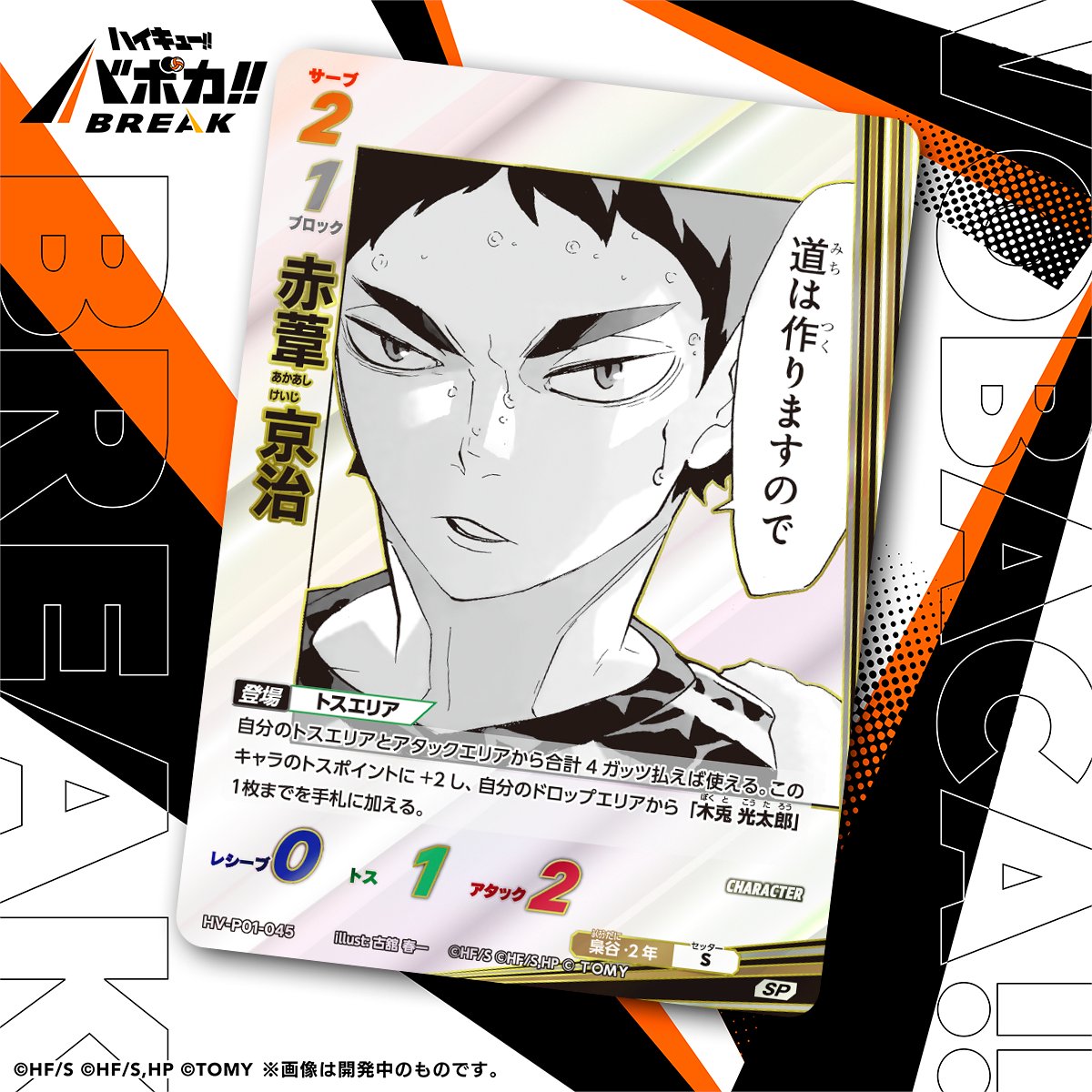 カード紹介🏐】 10/25（土）発売のハイキュー!! バボカ!! BREAK