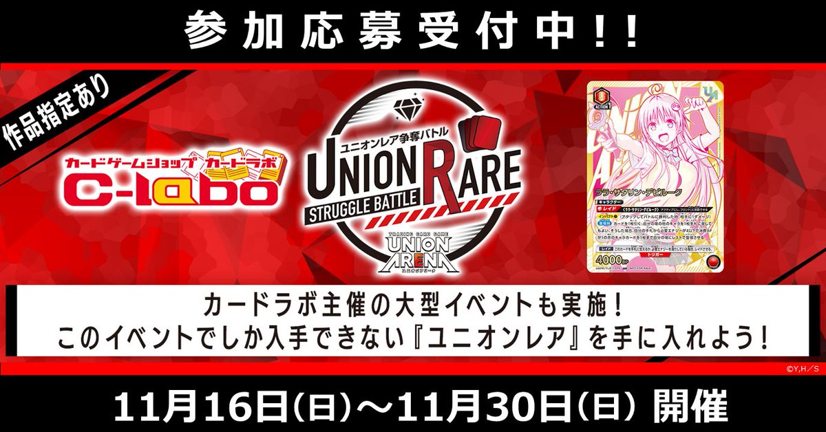 イベント情報】 11/16(日)より、カードラボ主催『To LOVEる-とらぶる