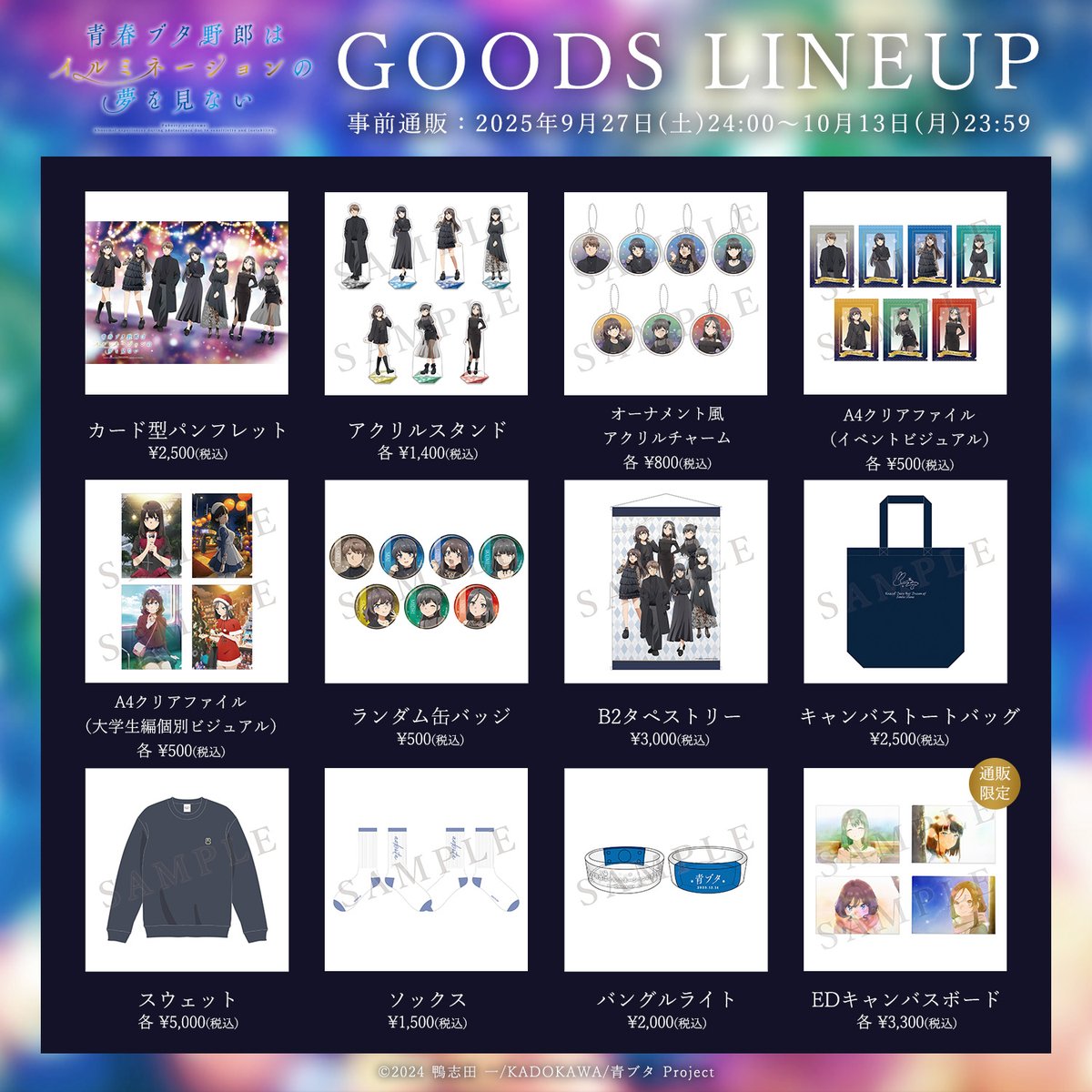 イベント事前通販受付中！🛒 ＼ 青春ブタ野郎はイルミネーションの夢を