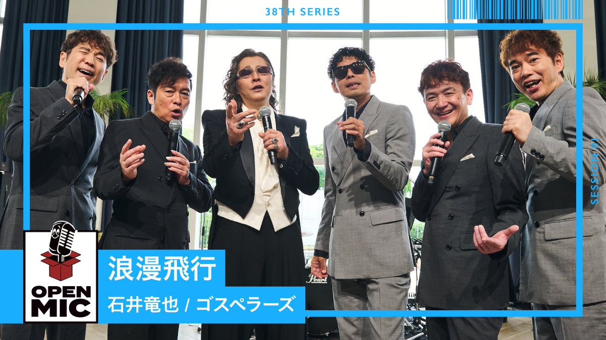 石井竜也 × ゴスペラーズ 「OPEN MIC by JIM BEAM(@openmic_music