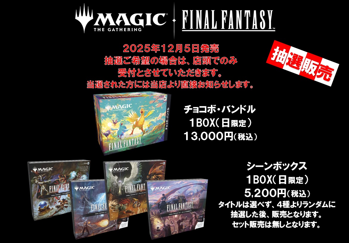 MTG-FF シーンBOX・チョコボバンドルの抽選のご案内 本日10月4日～11月